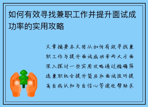 如何有效寻找兼职工作并提升面试成功率的实用攻略