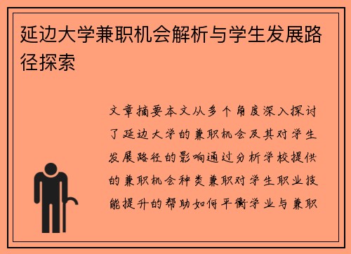 延边大学兼职机会解析与学生发展路径探索