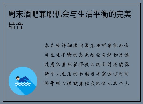周末酒吧兼职机会与生活平衡的完美结合