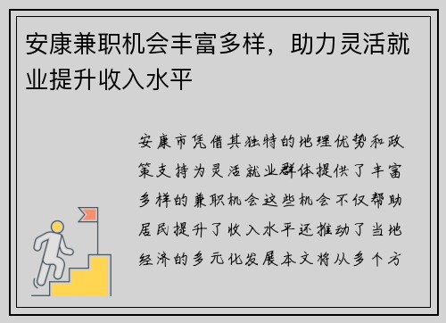 安康兼职机会丰富多样，助力灵活就业提升收入水平