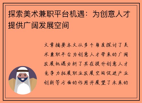 探索美术兼职平台机遇：为创意人才提供广阔发展空间