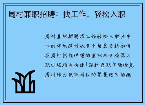 周村兼职招聘：找工作，轻松入职