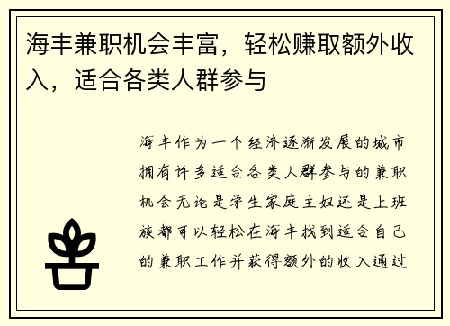 海丰兼职机会丰富，轻松赚取额外收入，适合各类人群参与