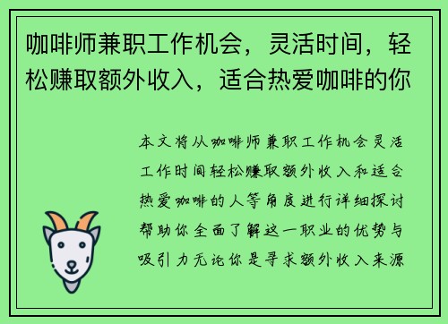 咖啡师兼职工作机会，灵活时间，轻松赚取额外收入，适合热爱咖啡的你