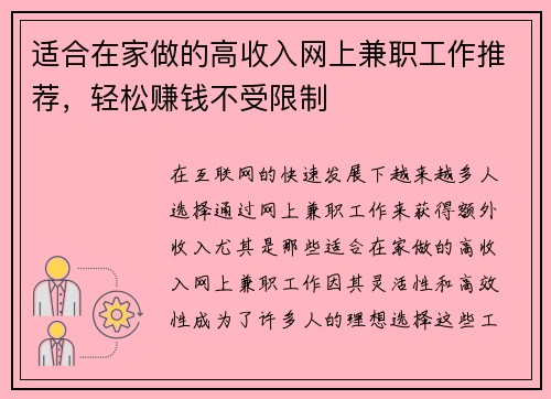 适合在家做的高收入网上兼职工作推荐，轻松赚钱不受限制