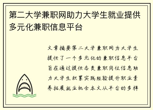 第二大学兼职网助力大学生就业提供多元化兼职信息平台