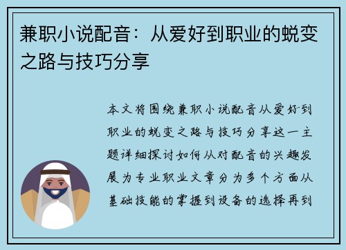 兼职小说配音：从爱好到职业的蜕变之路与技巧分享