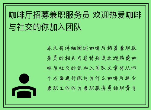 咖啡厅招募兼职服务员 欢迎热爱咖啡与社交的你加入团队