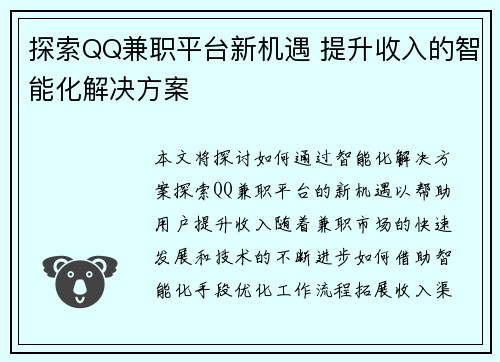 探索QQ兼职平台新机遇 提升收入的智能化解决方案