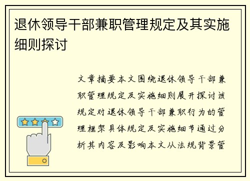 退休领导干部兼职管理规定及其实施细则探讨