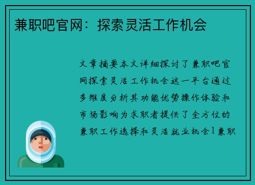 兼职吧官网：探索灵活工作机会