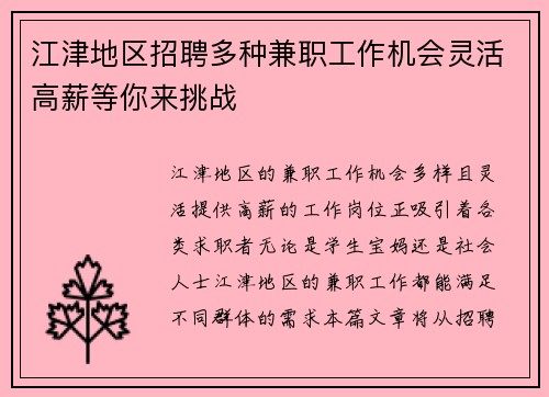 江津地区招聘多种兼职工作机会灵活高薪等你来挑战