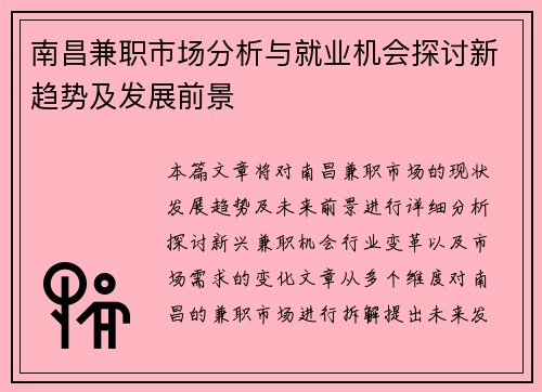 南昌兼职市场分析与就业机会探讨新趋势及发展前景