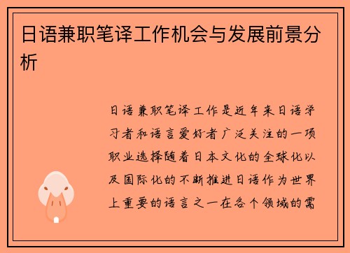 日语兼职笔译工作机会与发展前景分析