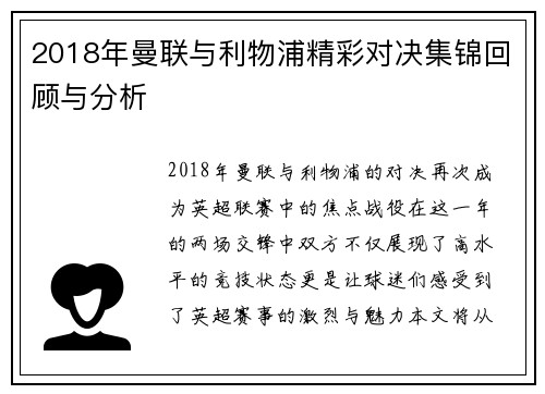 2018年曼联与利物浦精彩对决集锦回顾与分析