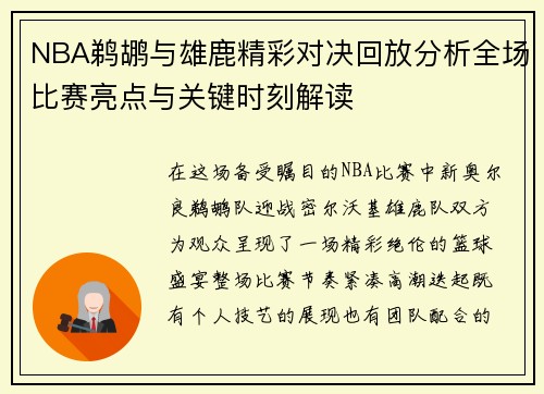 NBA鹈鹕与雄鹿精彩对决回放分析全场比赛亮点与关键时刻解读