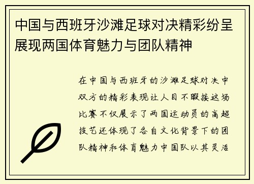 中国与西班牙沙滩足球对决精彩纷呈展现两国体育魅力与团队精神