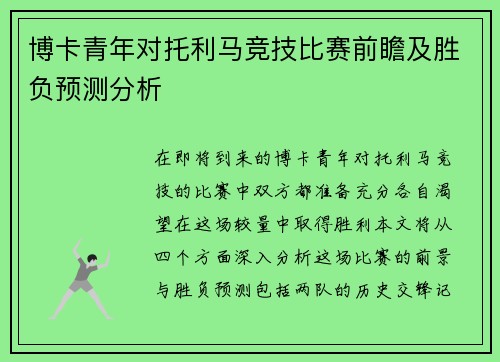 博卡青年对托利马竞技比赛前瞻及胜负预测分析