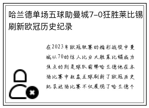 哈兰德单场五球助曼城7-0狂胜莱比锡刷新欧冠历史纪录