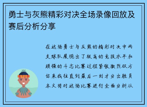 勇士与灰熊精彩对决全场录像回放及赛后分析分享