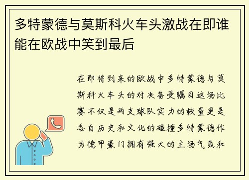 多特蒙德与莫斯科火车头激战在即谁能在欧战中笑到最后
