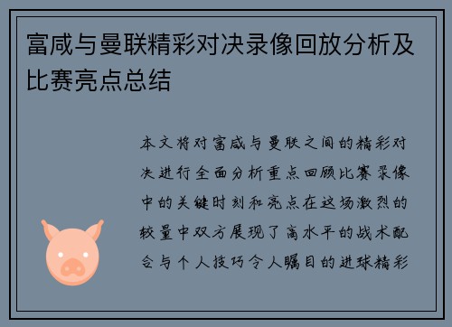 富咸与曼联精彩对决录像回放分析及比赛亮点总结