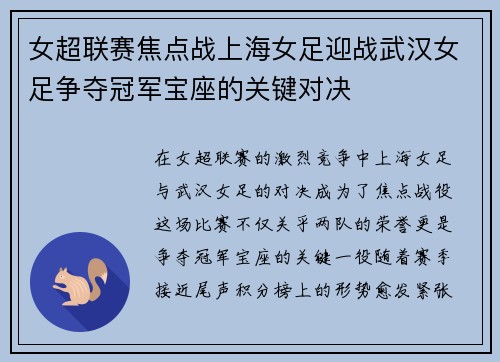 女超联赛焦点战上海女足迎战武汉女足争夺冠军宝座的关键对决