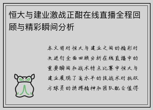 恒大与建业激战正酣在线直播全程回顾与精彩瞬间分析