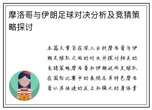摩洛哥与伊朗足球对决分析及竞猜策略探讨
