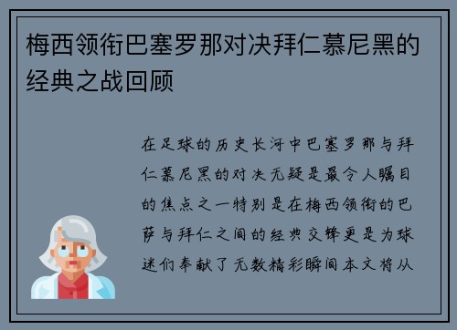 梅西领衔巴塞罗那对决拜仁慕尼黑的经典之战回顾