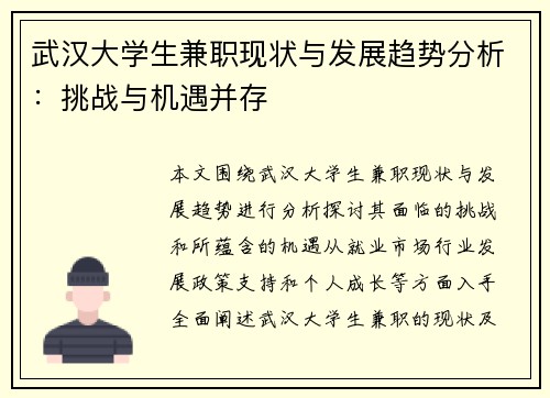武汉大学生兼职现状与发展趋势分析：挑战与机遇并存