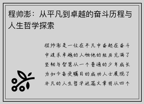 程帅澎：从平凡到卓越的奋斗历程与人生哲学探索