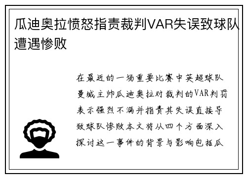 瓜迪奥拉愤怒指责裁判VAR失误致球队遭遇惨败
