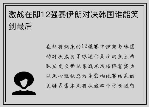 激战在即12强赛伊朗对决韩国谁能笑到最后