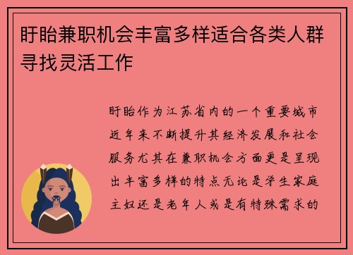 盱眙兼职机会丰富多样适合各类人群寻找灵活工作