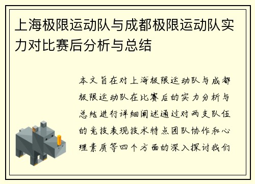 上海极限运动队与成都极限运动队实力对比赛后分析与总结