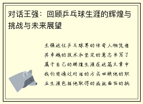 对话王强：回顾乒乓球生涯的辉煌与挑战与未来展望