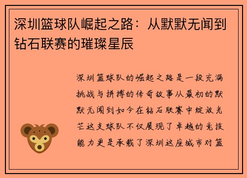 深圳篮球队崛起之路：从默默无闻到钻石联赛的璀璨星辰