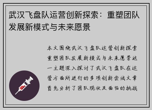 武汉飞盘队运营创新探索：重塑团队发展新模式与未来愿景
