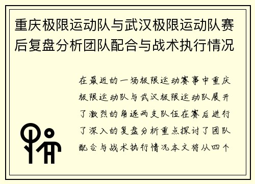 重庆极限运动队与武汉极限运动队赛后复盘分析团队配合与战术执行情况