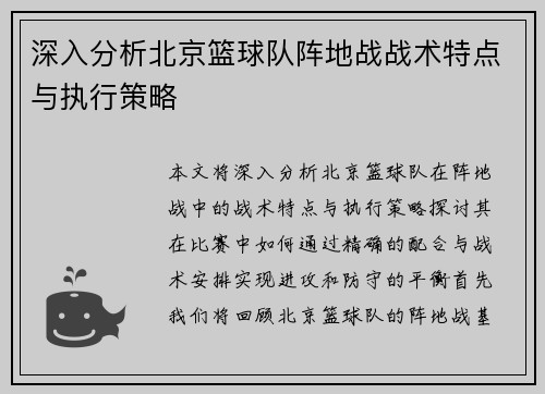 深入分析北京篮球队阵地战战术特点与执行策略