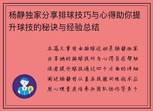 杨静独家分享排球技巧与心得助你提升球技的秘诀与经验总结