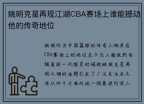 姚明克星再现江湖CBA赛场上谁能撼动他的传奇地位