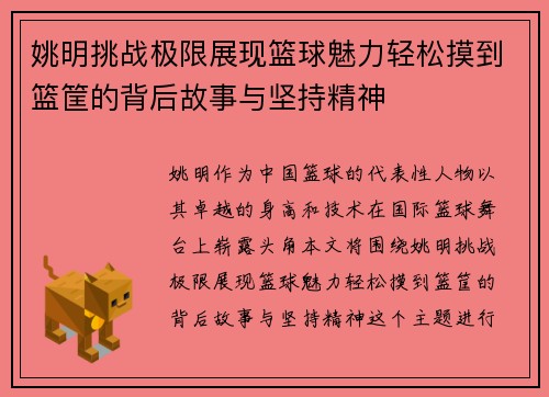 姚明挑战极限展现篮球魅力轻松摸到篮筐的背后故事与坚持精神