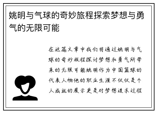 姚明与气球的奇妙旅程探索梦想与勇气的无限可能