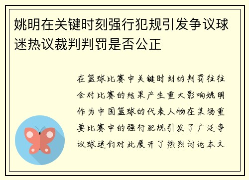 姚明在关键时刻强行犯规引发争议球迷热议裁判判罚是否公正