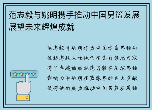 范志毅与姚明携手推动中国男篮发展展望未来辉煌成就