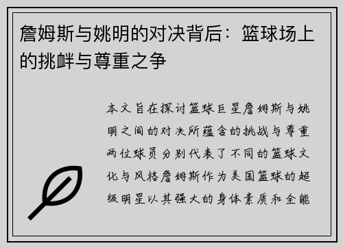 詹姆斯与姚明的对决背后：篮球场上的挑衅与尊重之争