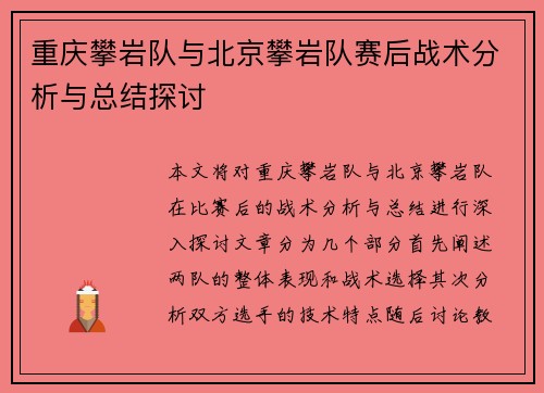 重庆攀岩队与北京攀岩队赛后战术分析与总结探讨