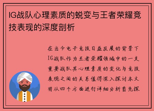 IG战队心理素质的蜕变与王者荣耀竞技表现的深度剖析